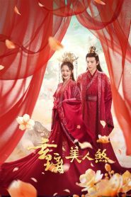 Xuan Li Mei Ren Sha (2024) Season 1
